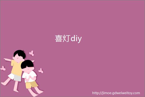 喜灯diy