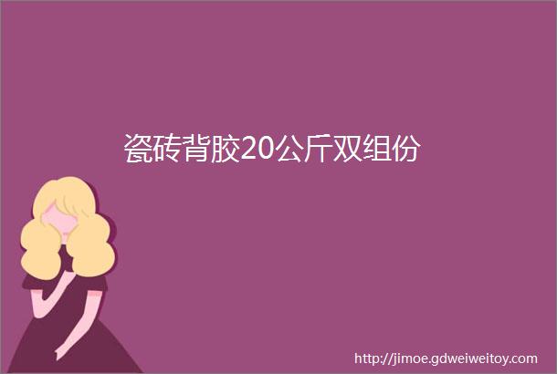 瓷砖背胶20公斤双组份