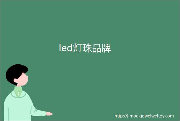 led灯珠品牌