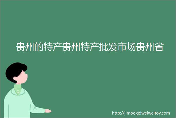 贵州的特产贵州特产批发市场贵州省