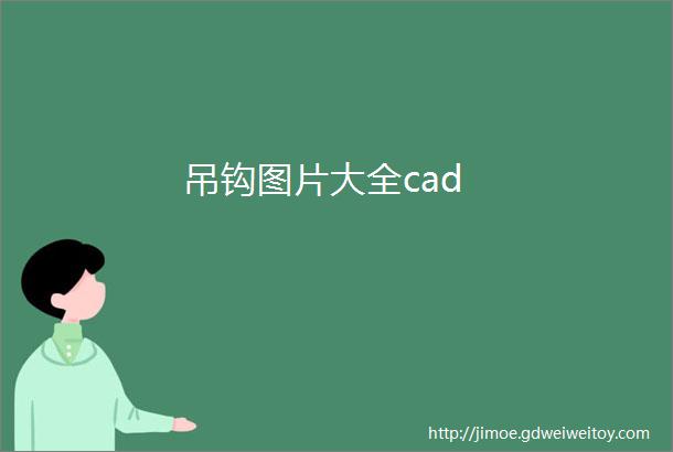 吊钩图片大全cad