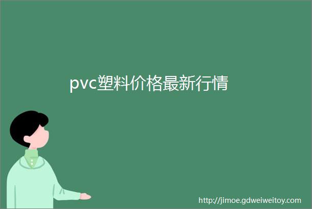 pvc塑料价格最新行情