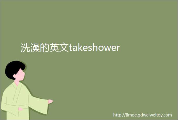 洗澡的英文takeshower