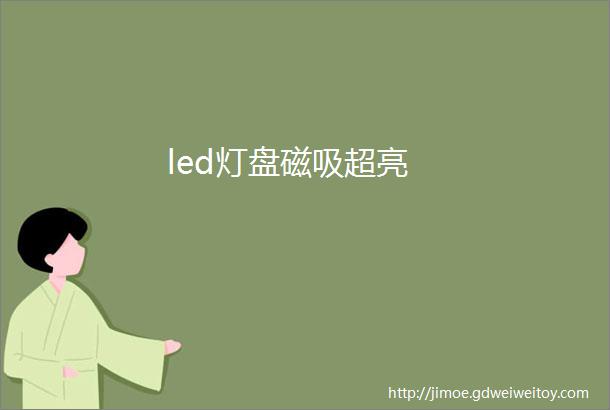 led灯盘磁吸超亮