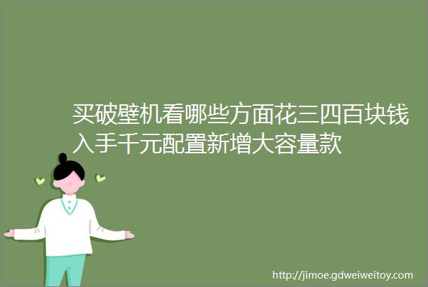 买破壁机看哪些方面花三四百块钱入手千元配置新增大容量款