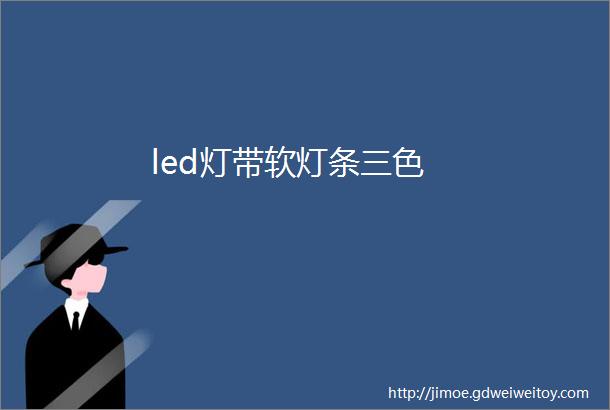 led灯带软灯条三色