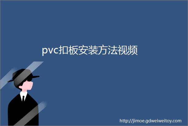 pvc扣板安装方法视频