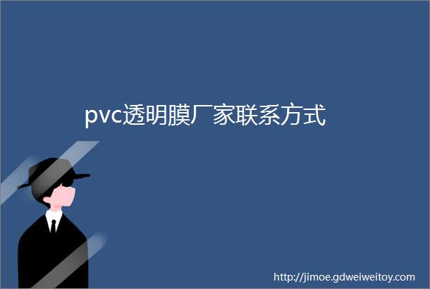 pvc透明膜厂家联系方式