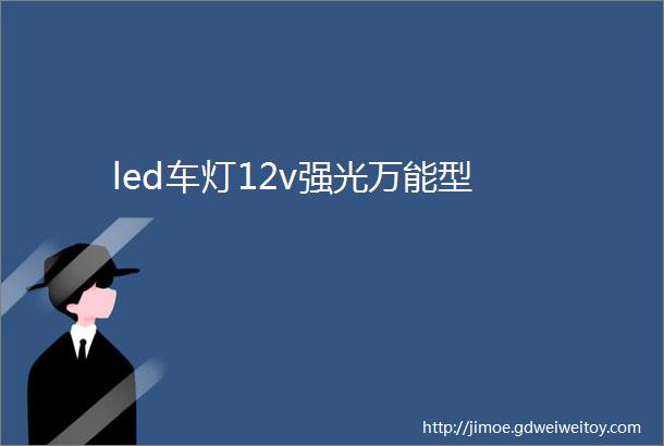 led车灯12v强光万能型