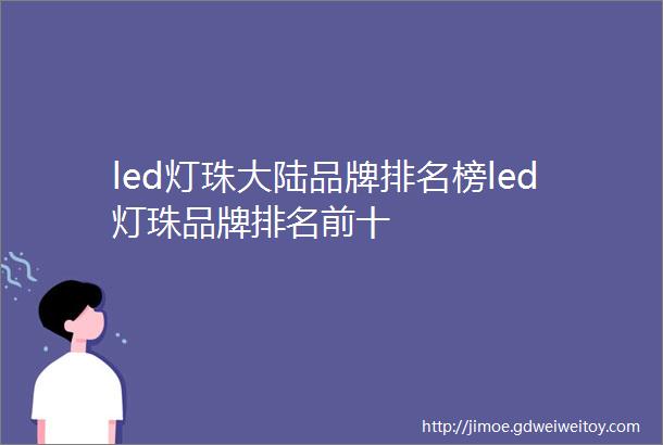 led灯珠大陆品牌排名榜led灯珠品牌排名前十