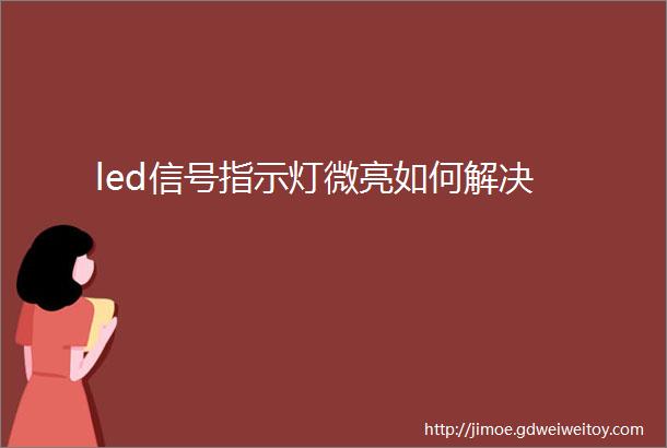 led信号指示灯微亮如何解决