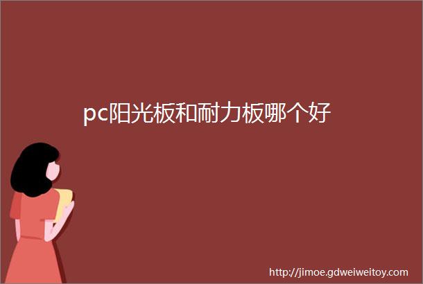 pc阳光板和耐力板哪个好