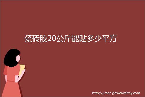 瓷砖胶20公斤能贴多少平方