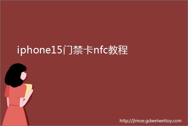 iphone15门禁卡nfc教程
