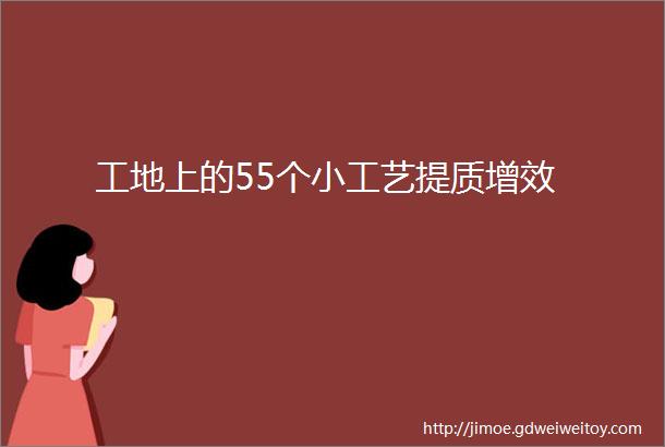 工地上的55个小工艺提质增效