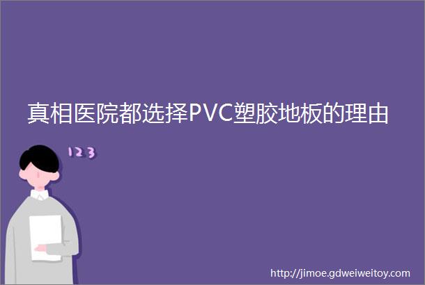 真相医院都选择PVC塑胶地板的理由