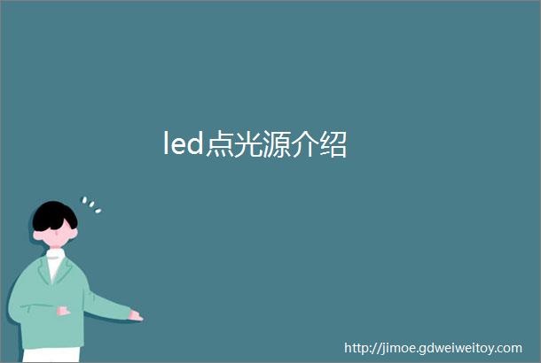 led点光源介绍